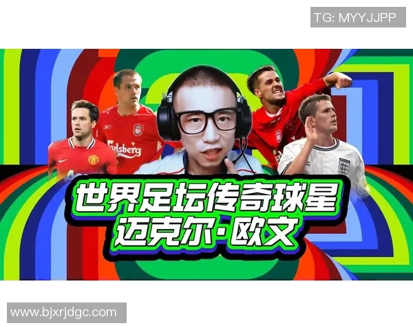 九十年代足球传奇球星绰号揭秘 他们如何通过昵称成就经典回忆