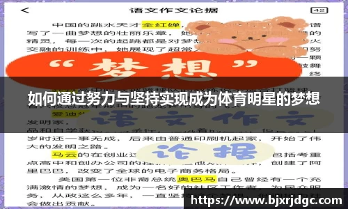 如何通过努力与坚持实现成为体育明星的梦想