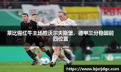 莱比锡红牛主场胜沃尔夫斯堡，德甲三分稳固前四位置