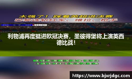 利物浦再度挺进欧冠决赛，圣彼得堡将上演英西德比战！