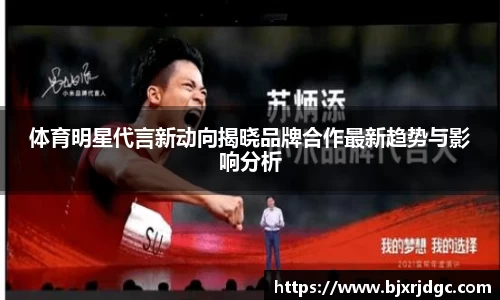 体育明星代言新动向揭晓品牌合作最新趋势与影响分析