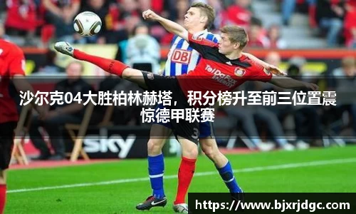 沙尔克04大胜柏林赫塔，积分榜升至前三位置震惊德甲联赛