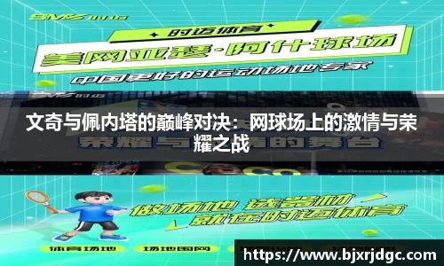 文奇与佩内塔的巅峰对决：网球场上的激情与荣耀之战