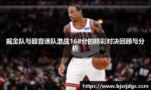 掘金队与超音速队激战168分的精彩对决回顾与分析