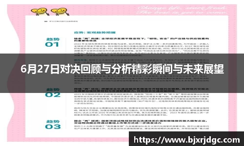 6月27日对决回顾与分析精彩瞬间与未来展望