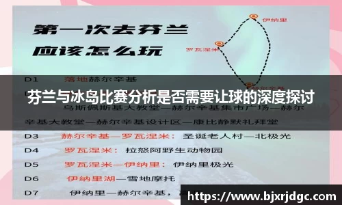 芬兰与冰岛比赛分析是否需要让球的深度探讨