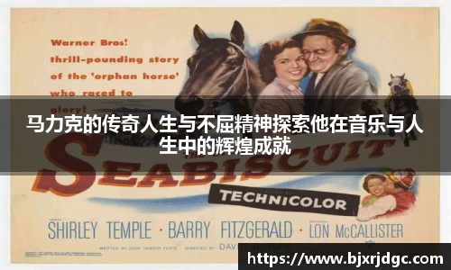 马力克的传奇人生与不屈精神探索他在音乐与人生中的辉煌成就